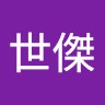 王世傑