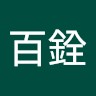 劉百銓
