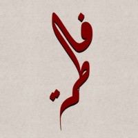 فاطمة الغامدي