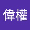 方偉權