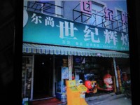 纪辉煌