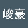 張峻豪