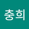 이충희