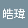 許皓瑋