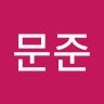 송문준