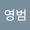 엄영범