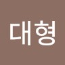 유대형