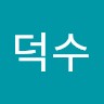 김덕수