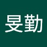 徐旻勤