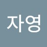 이자영