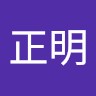 佐藤正明