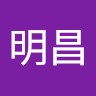 林明昌