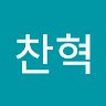 임찬혁