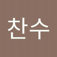 이찬수