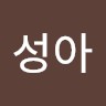 조성아