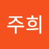 정주희