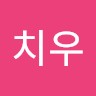 송치우