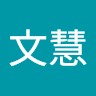 張文慧