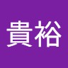 鈴木貴裕