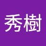 村上秀樹