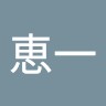 安田恵一