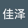江佳泽