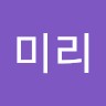 박미리
