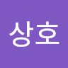 유상호