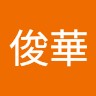 陳俊華