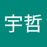 梁宇哲