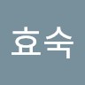 신효숙
