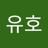 임유호