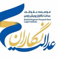 عدالت نگاران دكترملك پور در شيراز