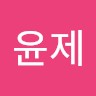 성윤제
