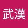 劉武漢