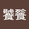 胡林君