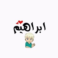 ابراهيم الشمري