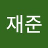 유재준