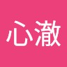 郭心澈