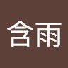 潘含雨