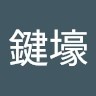 楊鍵壕