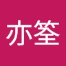 楊亦筌
