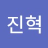 문진혁