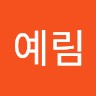 장예림