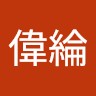 黃偉綸