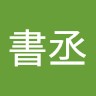 林書丞