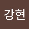 이강현