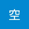 加藤空