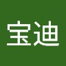 王宝迪