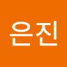 권은진